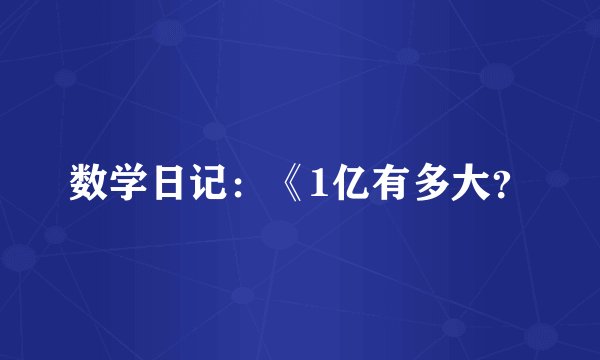 数学日记:《1亿有多大?