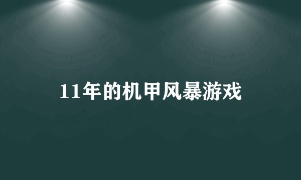 11年的机甲风暴游戏
