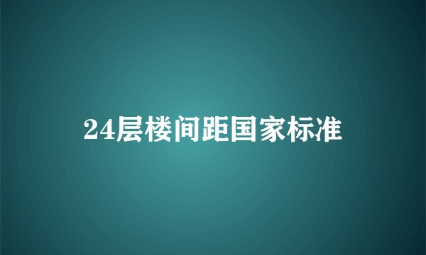 24层楼间距国家标准