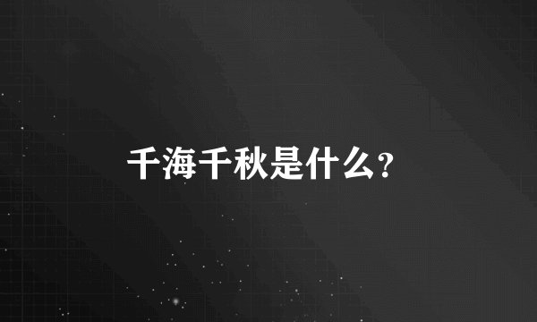 千海千秋是什么？