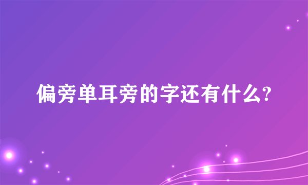 偏旁单耳旁的字还有什么?
