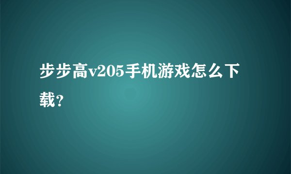 步步高v205手机游戏怎么下载？