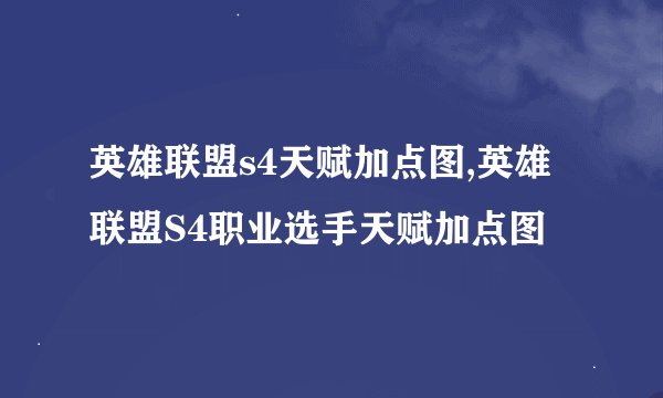英雄联盟s4天赋加点图,英雄联盟S4职业选手天赋加点图