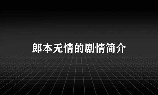 郎本无情的剧情简介