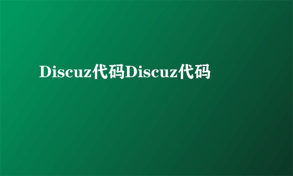 Discuz代码Discuz代码
