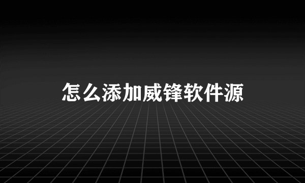 怎么添加威锋软件源