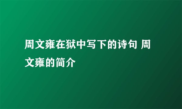 周文雍在狱中写下的诗句 周文雍的简介