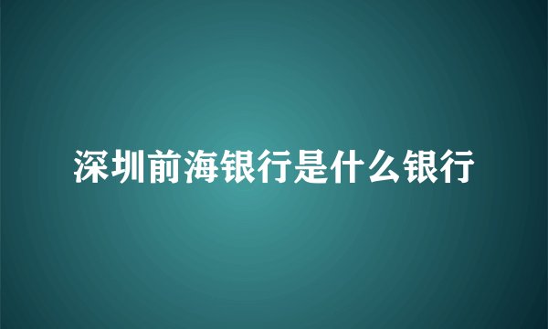 深圳前海银行是什么银行