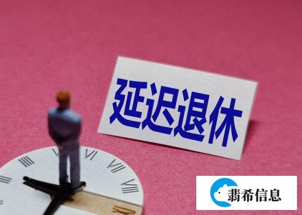 人社局2023年1月执行:延迟退休年龄定了!退休年龄清单请收藏!