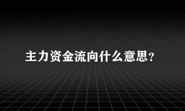 主力资金流向什么意思？