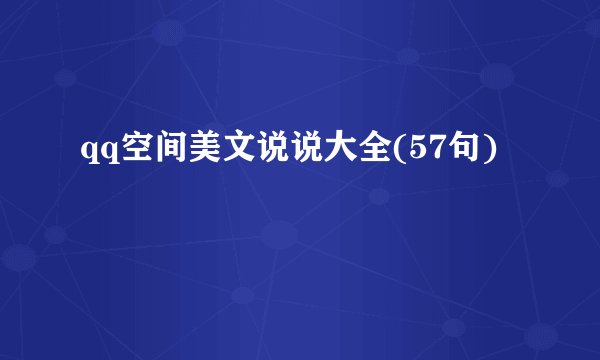 qq空间美文说说大全(57句)