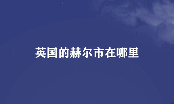 英国的赫尔市在哪里