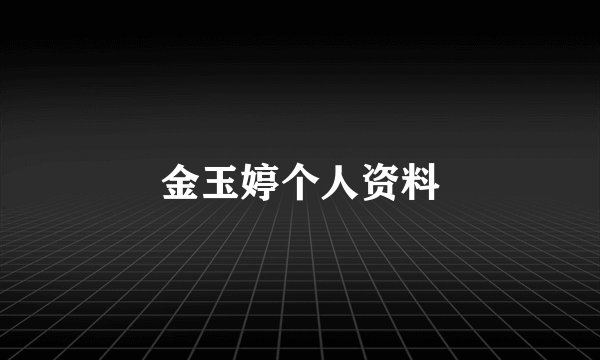 金玉婷个人资料