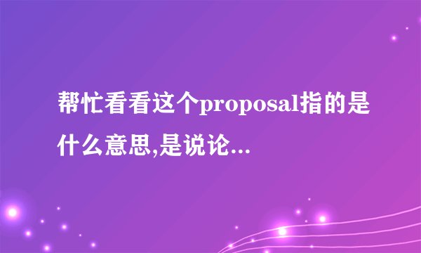 帮忙看看这个proposal指的是什么意思,是说论文里面的前言？