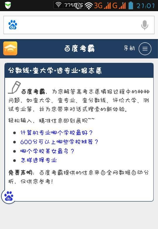 百度考霸使用方法 高考志愿填报神器
