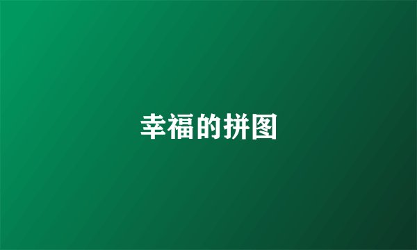 幸福的拼图