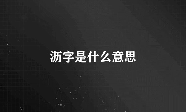 沥字是什么意思