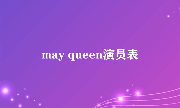 may queen演员表