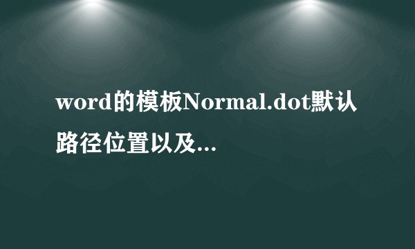 word的模板Normal.dot默认路径位置以及搜索修改方法