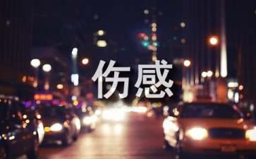感情伤感日志