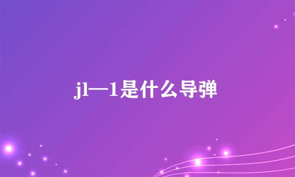 jl—1是什么导弹