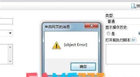 打开网页弹出object error是什么意思?解决办法?