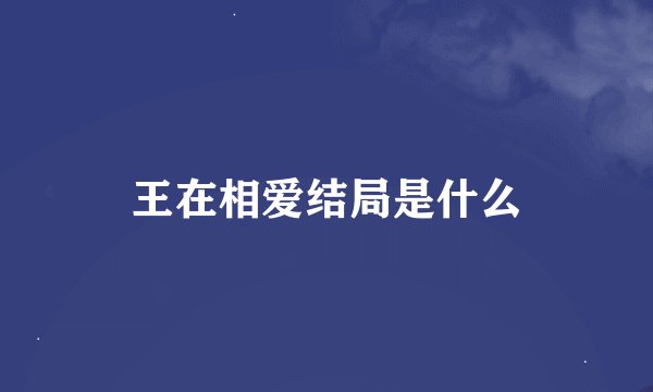 王在相爱结局是什么