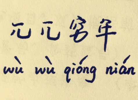兀兀穷年出处是哪,谁知道?