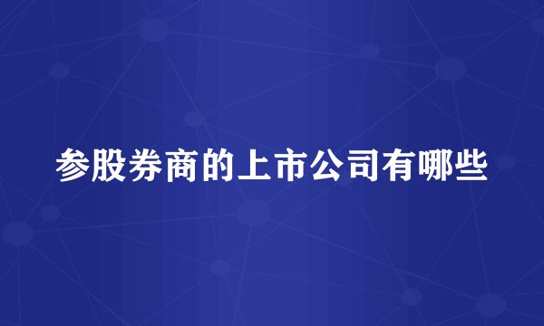 参股券商的上市公司有哪些