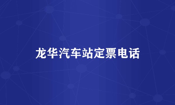 龙华汽车站定票电话