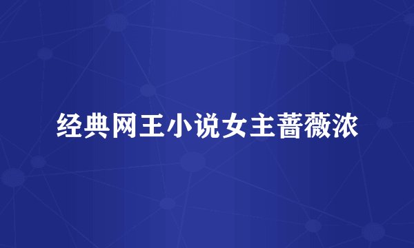 经典网王小说女主蔷薇浓