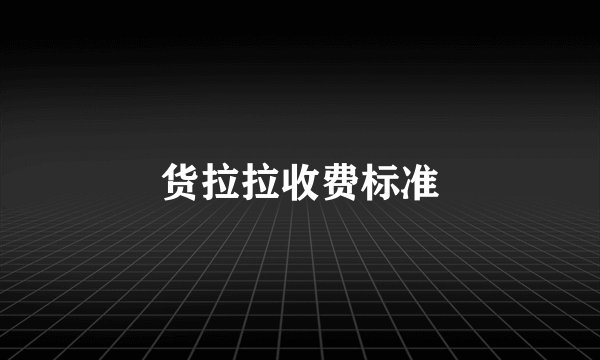 货拉拉收费标准