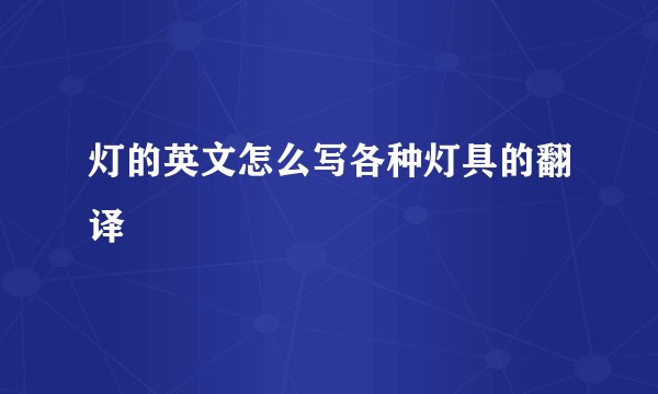 灯的英文怎么写各种灯具的翻译