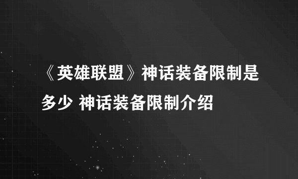 《英雄联盟》神话装备限制是多少 神话装备限制介绍