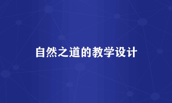 自然之道的教学设计