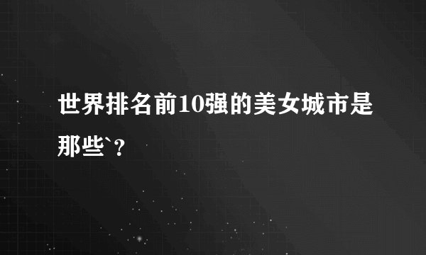 世界排名前10强的美女城市是那些`？