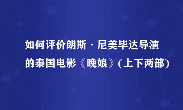 如何评价朗斯·尼美毕达导演的泰国电影《晚娘》(上下两部)