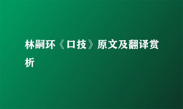 林嗣环《口技》原文及翻译赏析