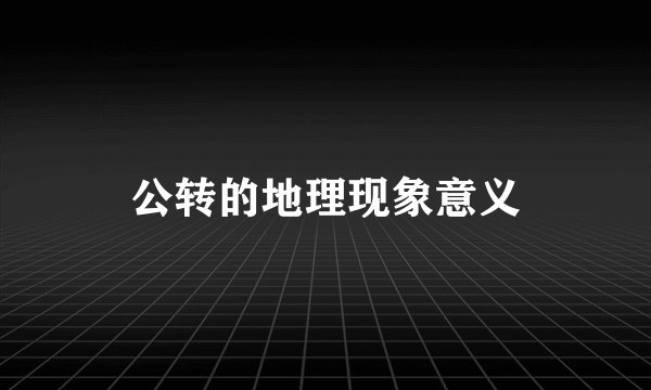 公转的地理现象意义