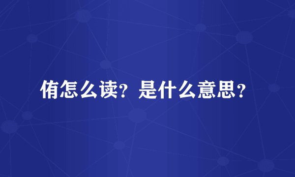侑怎么读？是什么意思？