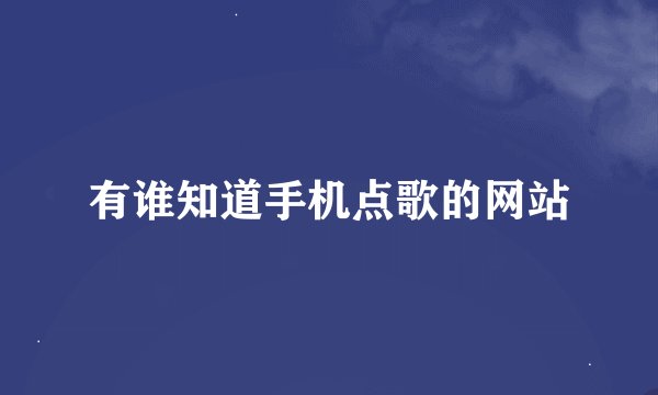 有谁知道手机点歌的网站