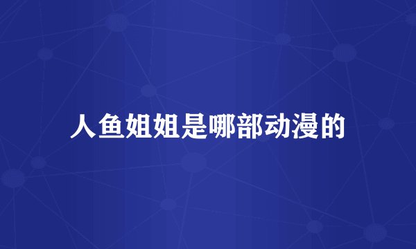 人鱼姐姐是哪部动漫的