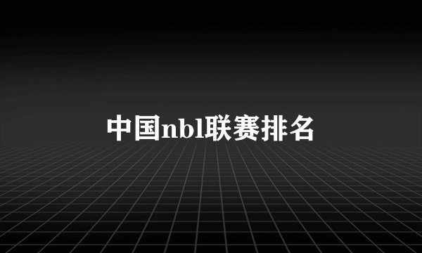 中国nbl联赛排名