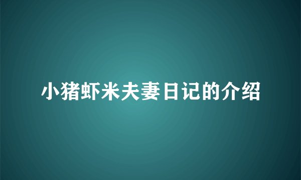 小猪虾米夫妻日记的介绍