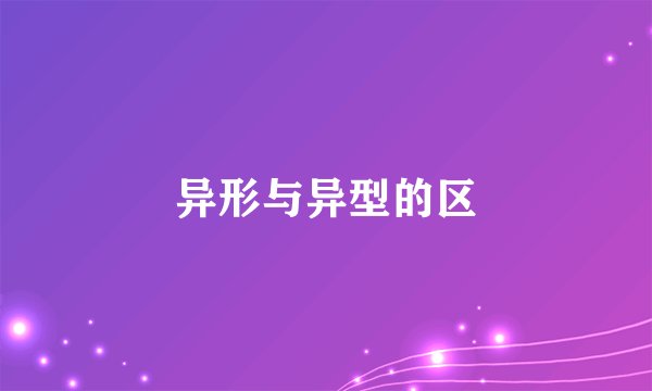 异形与异型的区