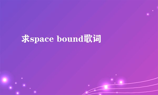 求space bound歌词