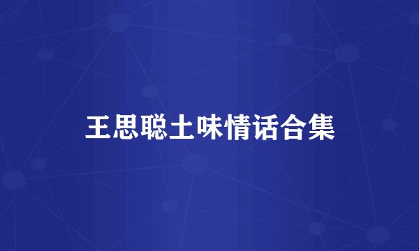 王思聪土味情话合集