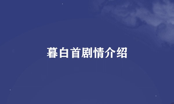 暮白首剧情介绍