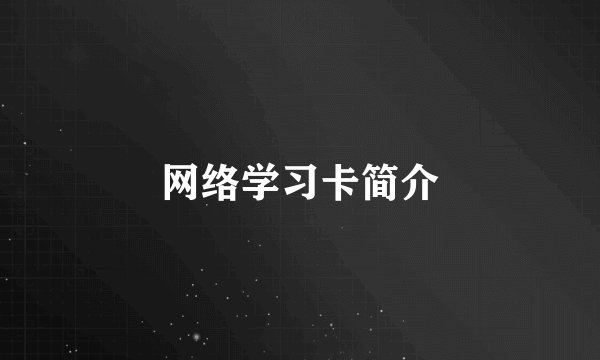 网络学习卡简介
