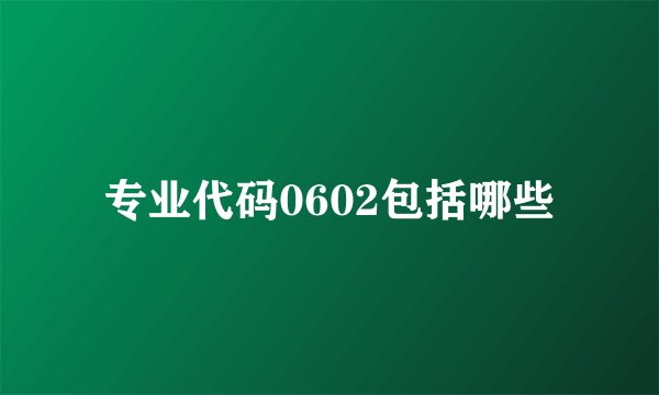 专业代码0602包括哪些